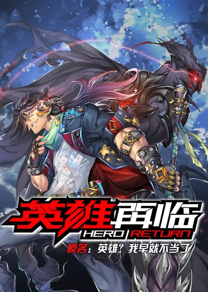 英雄再临海报