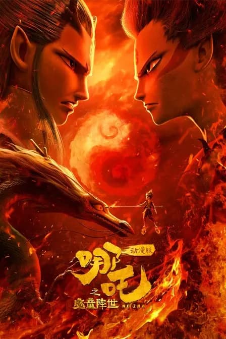 哪吒之魔童降世 动漫版海报