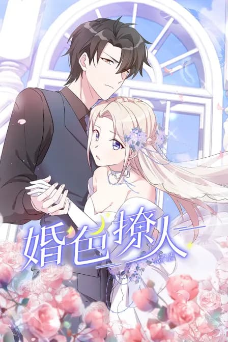 婚色撩人海报