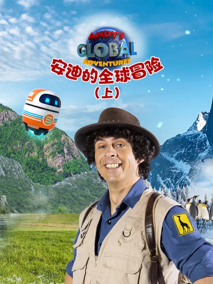 安迪的全球冒险（上）海报