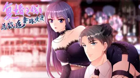复婚之战：总裁追妻路漫漫第三季海报