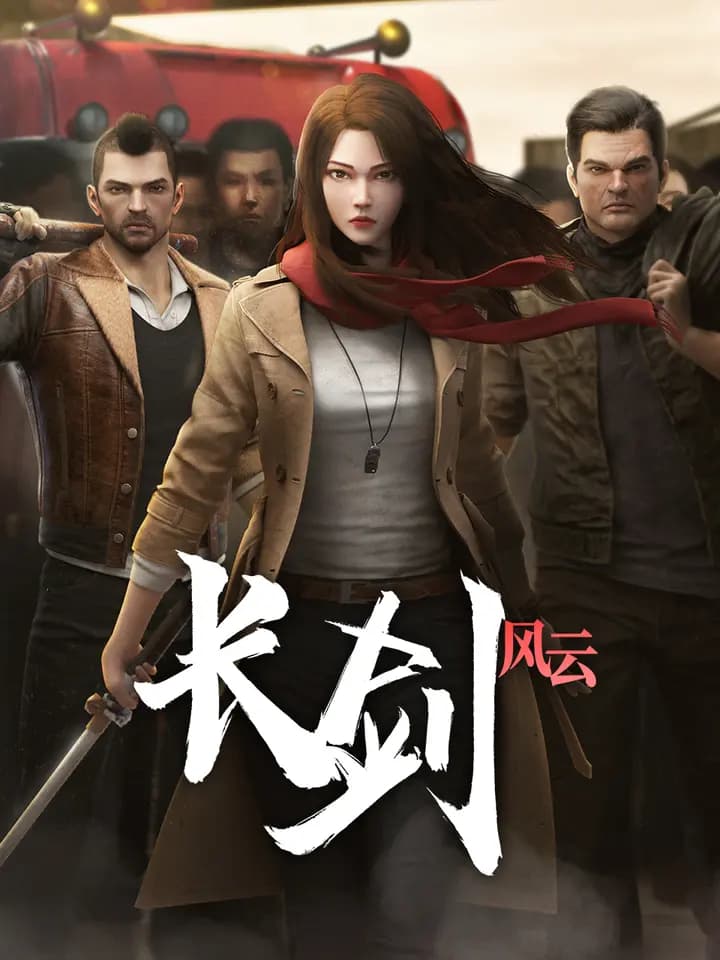 长剑风云海报