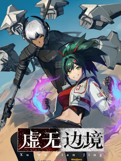 虚无边境海报