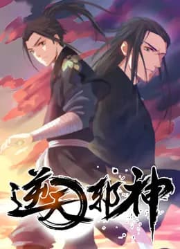 逆天邪神动态漫画第一季海报