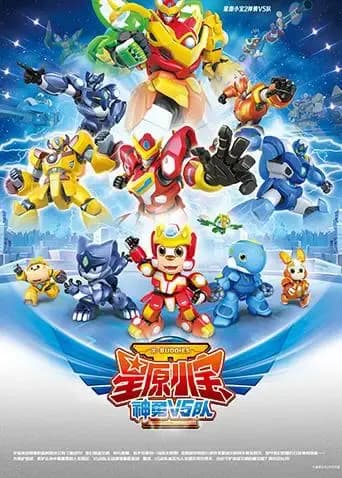 星原小宝2神勇V5队海报