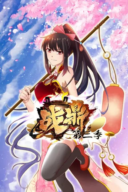 战鼎第三季海报