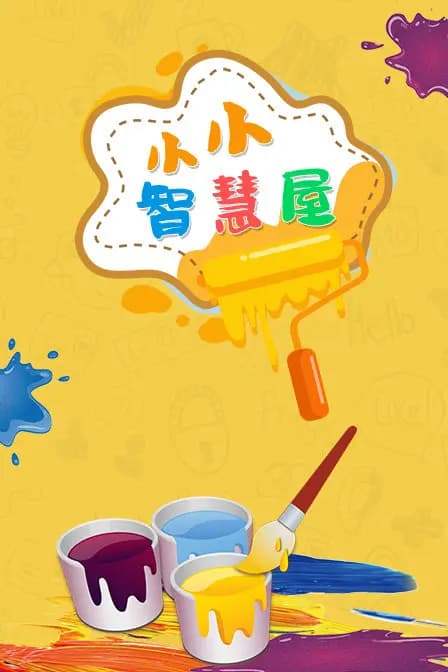 小小智慧屋海报