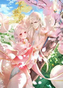 养兽为妃动态漫画海报