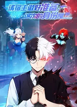 请宿主做好准备,这次的身份是……动态漫画海报