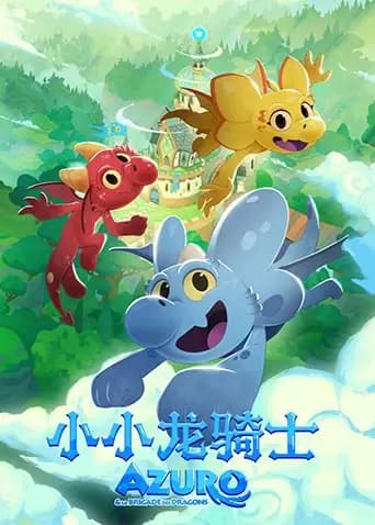 小小龙骑士海报