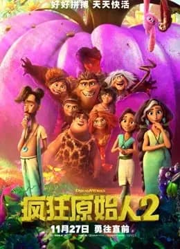 疯狂原始人2（普通话）海报