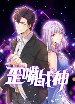 歪嘴战神动态漫画海报