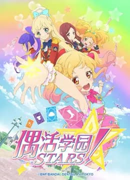 偶活学园STARS!第一季(日文版)海报