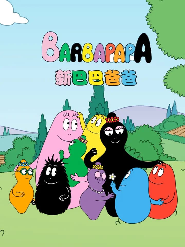 新巴巴爸爸 中文配音海报