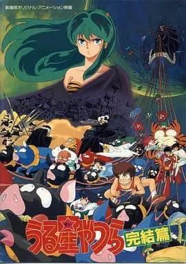 福星小子完结篇海报
