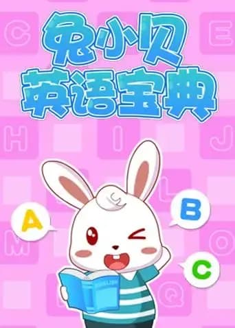 兔小贝英语宝典海报