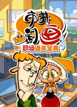 市井闲画之职场通关宝典海报