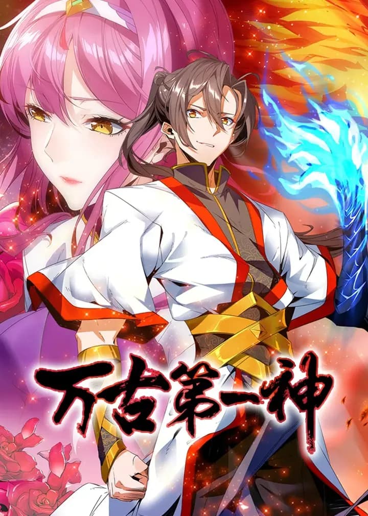 万古第一神·动态漫海报