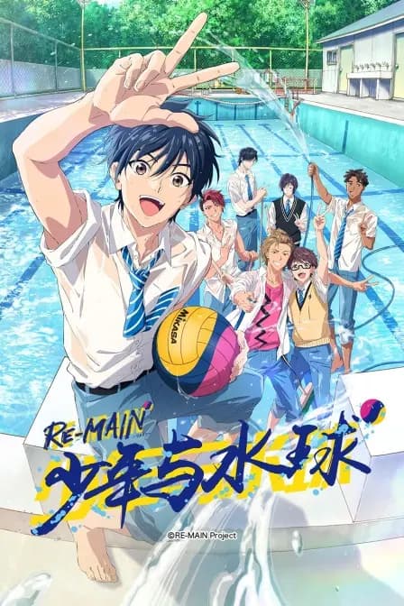 RE-MAIN：少年与水球海报