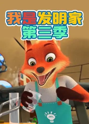 我是发明家第三季海报