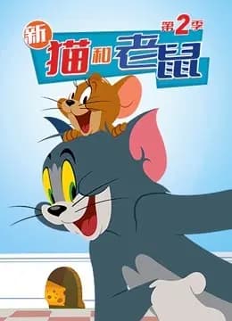 新猫和老鼠 第二季海报