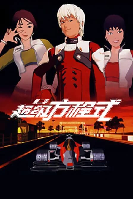 超级方程式 第二季海报