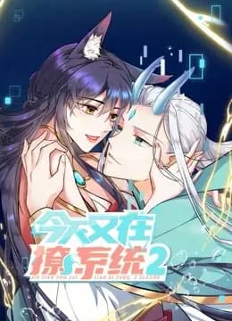 今天又在撩系统动态漫画第二季海报