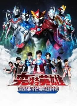 奥特英雄 新生代英雄传 普通话海报