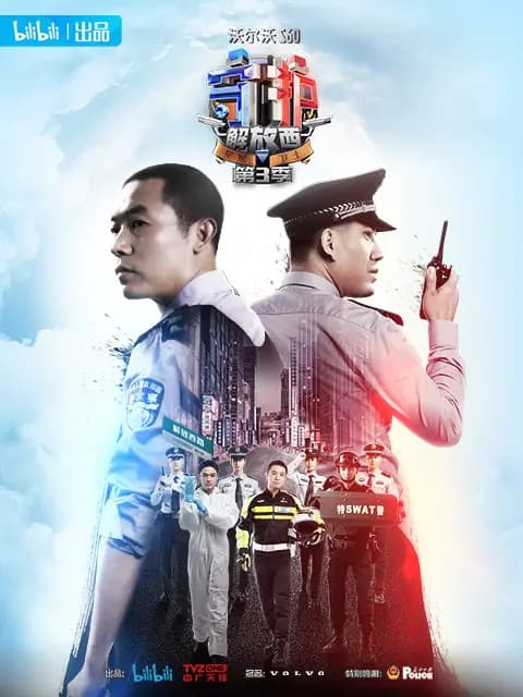 守护解放西3海报