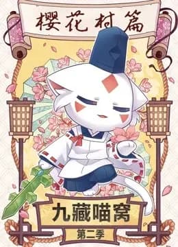 九藏喵窝 第二季海报
