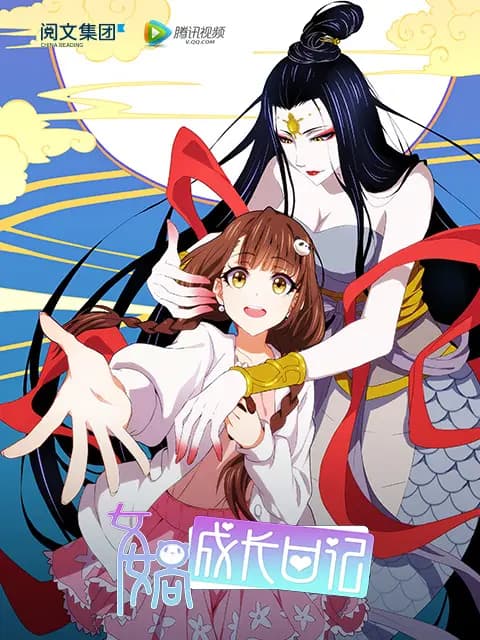 女娲成长日记海报