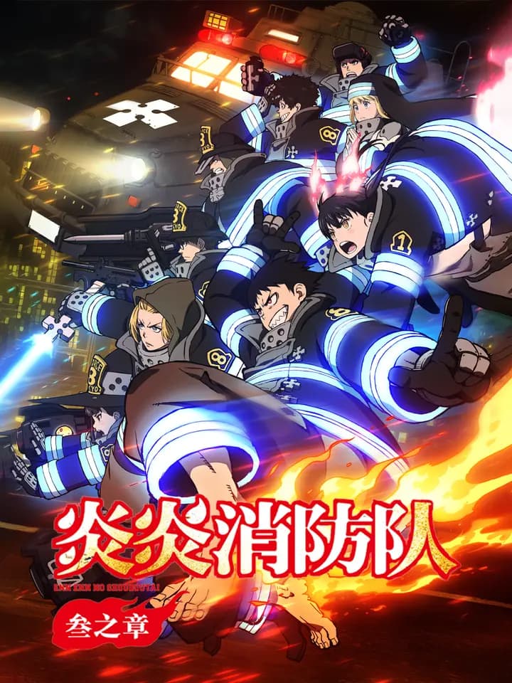 炎炎消防队叁之章海报