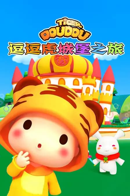 逗逗虎城堡之旅海报