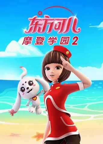 东方可儿之摩登学园2海报
