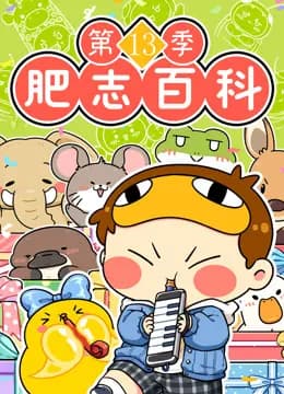 肥志百科第十三季海报