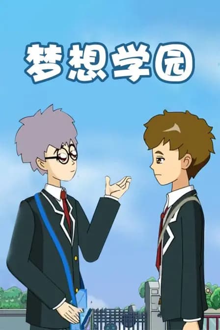 梦想学园海报
