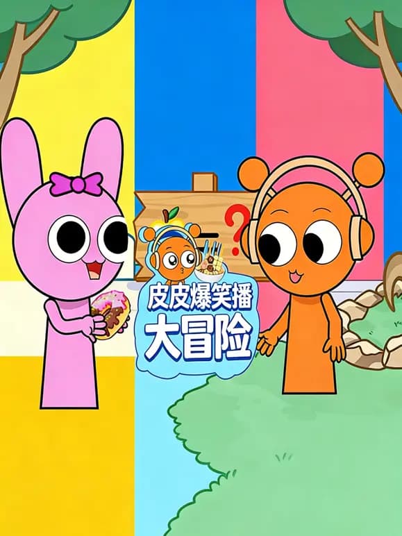 皮皮爆笑吃播大冒险第二季海报