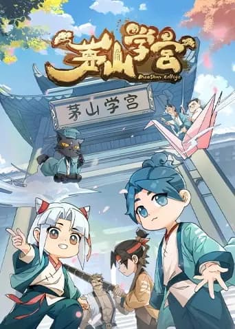 茅山学宫海报