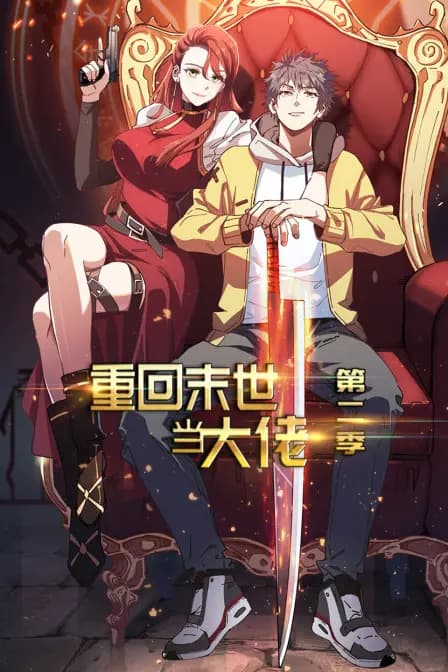 重回末世当大佬 第二季海报