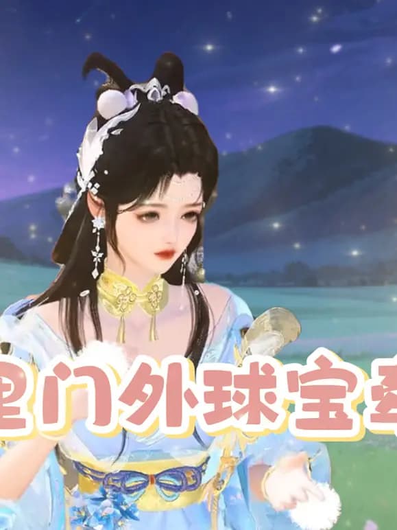 门里门外球宝牵线海报