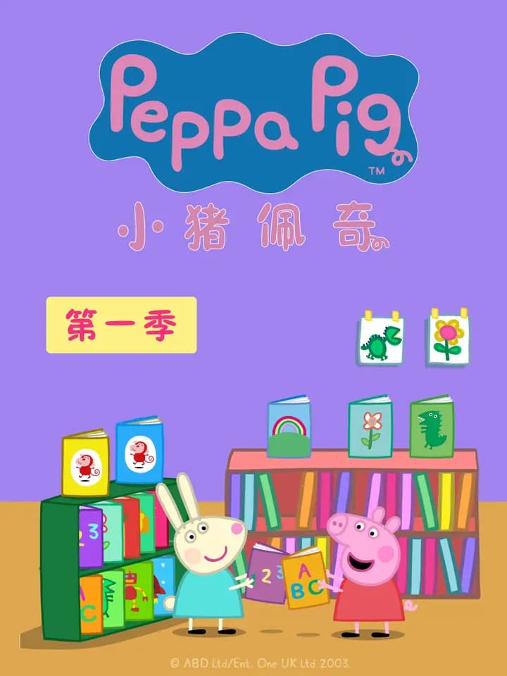 小猪佩奇第九季续集海报