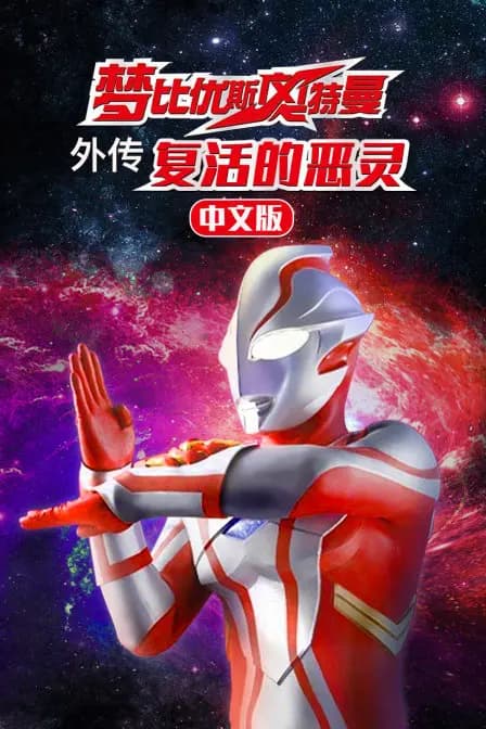 梦比优斯奥特曼外传 复活的恶灵 中文版海报