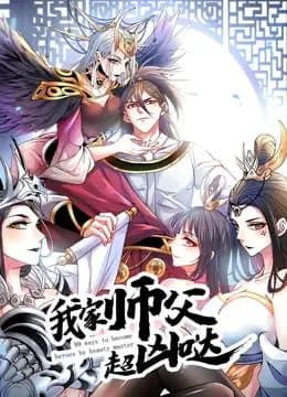 我家师父超凶哒动态漫画海报