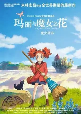 玛丽与魔女之花 普通话海报