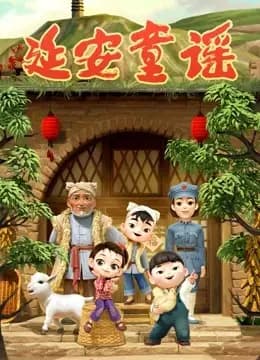 延安童谣海报