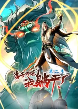 弟子修炼，我躺平！动态漫画第二季海报