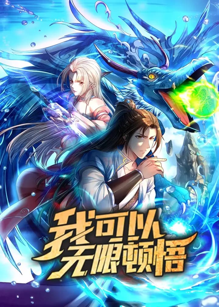 我可以无限顿悟·动态漫海报