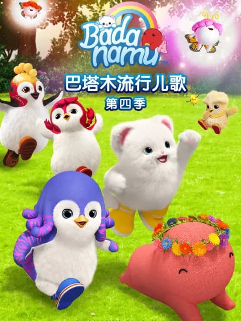巴塔木流行儿歌第四季海报