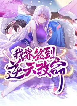 我靠签到逆天改命动态漫画海报