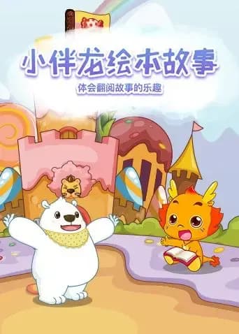 小伴龙绘本故事海报